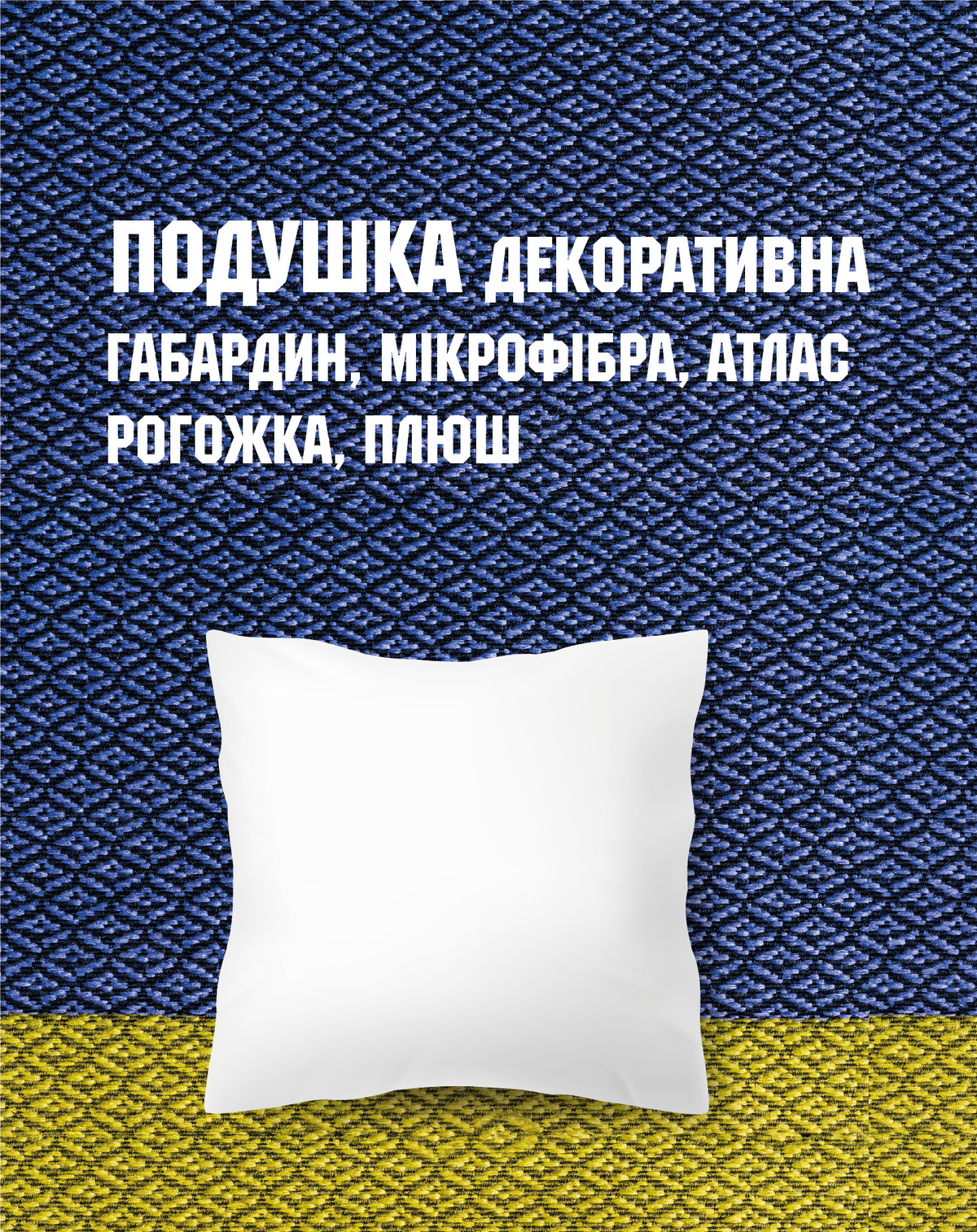 Декоративна подушка брендована з друком 40*40 см