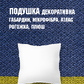 Декоративна подушка брендована з друком 40*40 см