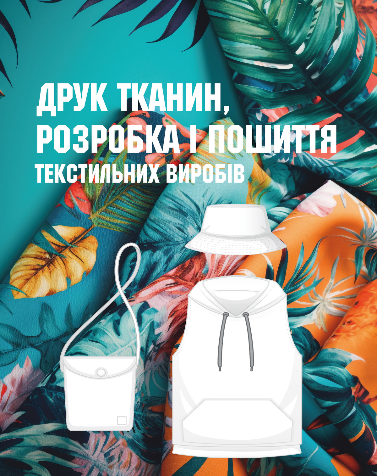 Друк тканин, розробка та пошиття текстильних виробів