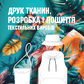 Друк тканин, розробка та пошиття текстильних виробів