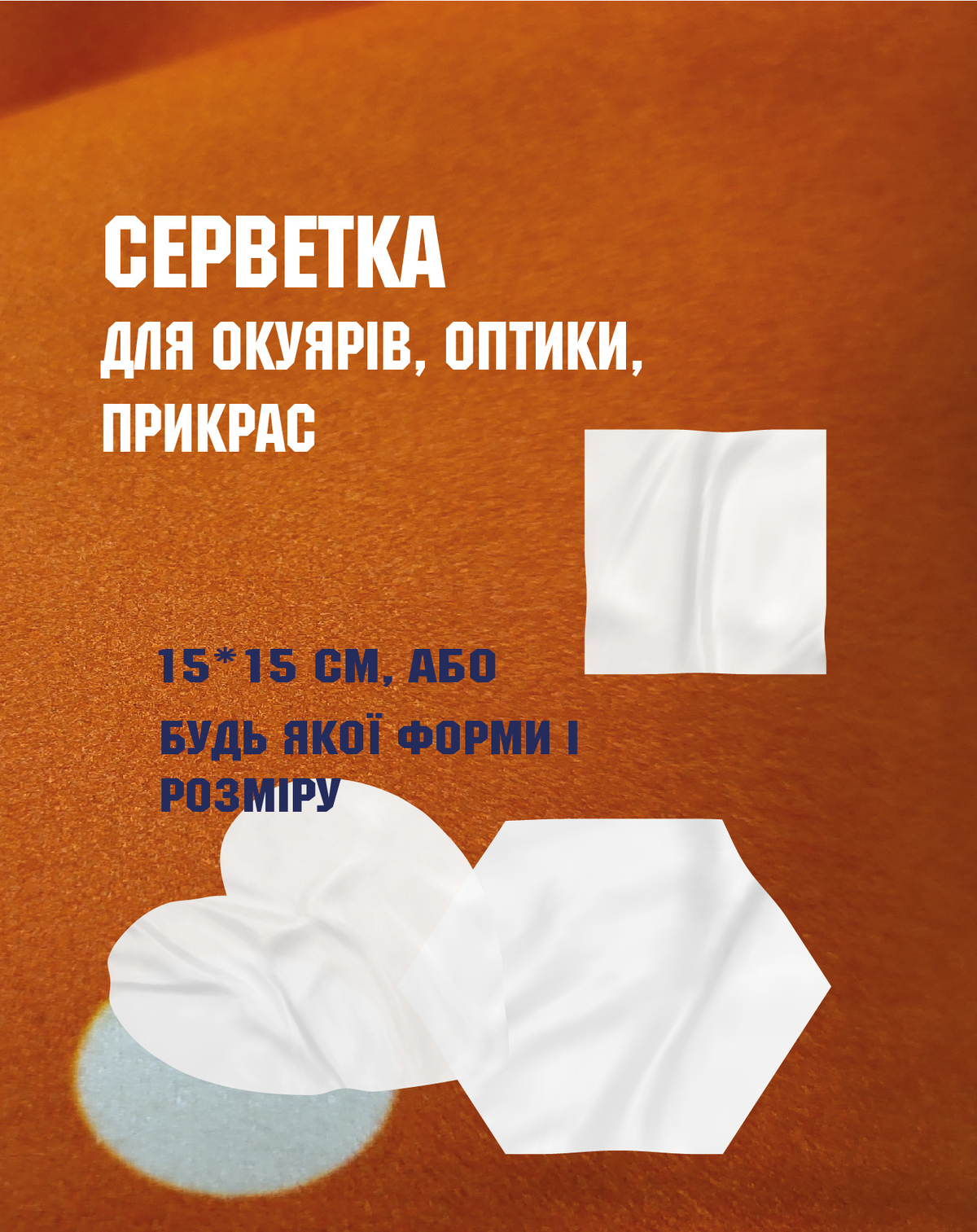 Серветка з безворсової мікрофібри брендована для окулярів та гаджетів з друком 15*15 см