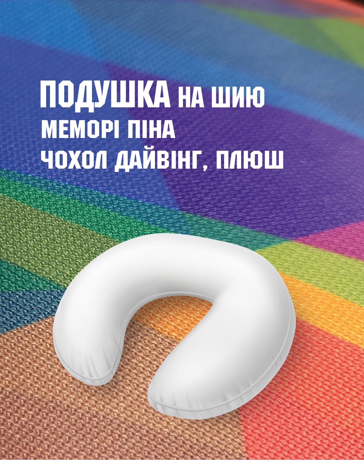 Дорожня подушка брендована (підкова, підголівник, на шию) з друком 32*32*10 см