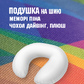 Дорожня подушка брендована (підкова, підголівник, на шию) з друком 32*32*10 см