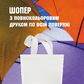 Сумка-шопер (еко-торба) брендована з друком 38*42 см