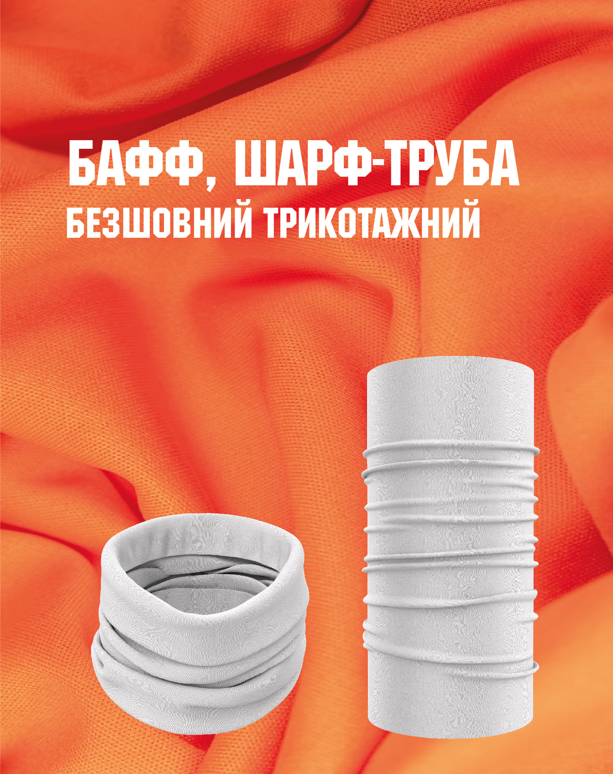 Бафф (шарф-труба) трикотажний брендований з друком 25*50 см