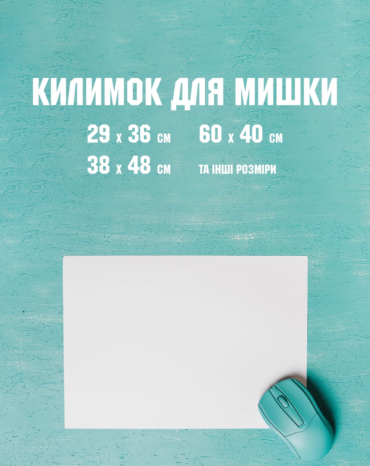 Килимок для комп'ютерної миші брендований з друком 48*38*0,3 см
